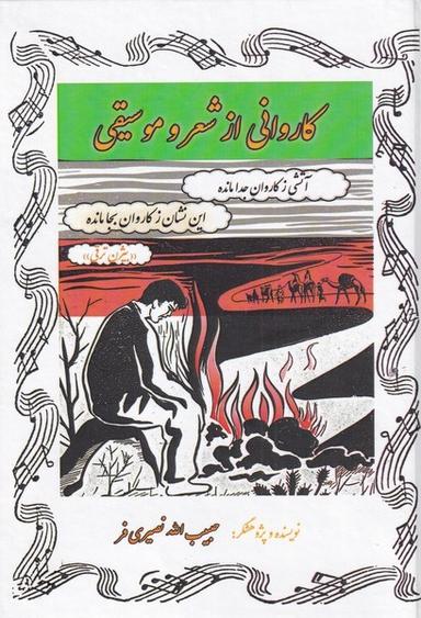 عکس کاروانی از شعر و موسیقی (آواز) @