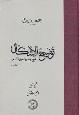 عکس توضیح الاشکال (۲ج، شرح‌براصول‌اقلیدس) حکمت‌وفلسفه@