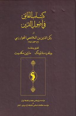 عکس کتاب الفائق فی اصول الدین (حکمت‌وفلسفه) @