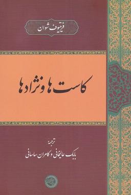 عکس کاست‌ها و نژادها (حکمت‌وفلسفه) *