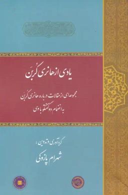 عکس یادی از هانری کربن (مجموعه‌مقالات) حکمت‌وفلسفه@