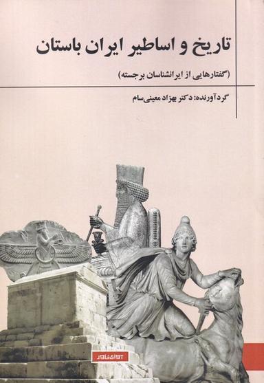 عکس تاریخ و اساطیر ایران باستان (آوای‌خاور) *