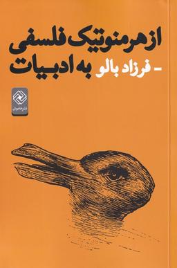 عکس از هرمنوتیک فلسفی به ادبیات (خاموش) *