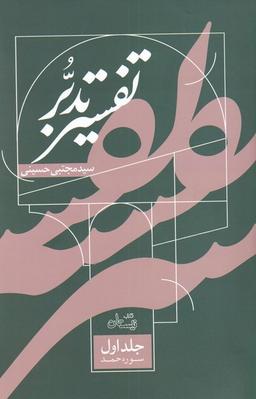 عکس تفسیر تدبر (جلداول، سوره‌حمد) نیستان *