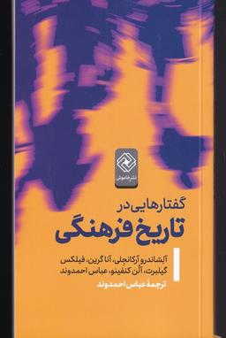 عکس گفتارهایی در تاریخ فرهنگی (خاموش) *