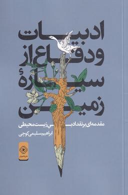 عکس ادبیات و دفاع از سیارهٔ زمین (خاموش)