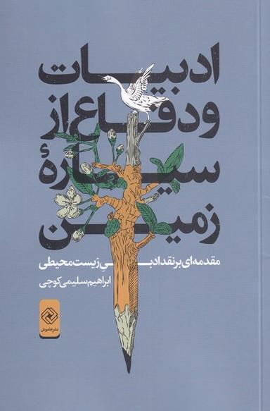 عکس ادبیات و دفاع از سیارهٔ زمین (خاموش)