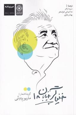 عکس خنیاگر خیابان ۱۸ (دوزبانه) خاموش *
