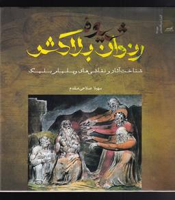عکس شیوهٔ رندان بلاکش (شناخت‌آثاربلیک) نگاه‌معاصر*