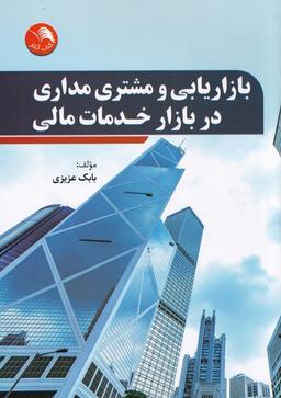 عکس بازاریابی‌ومشتری‌مداری‌دربازارخدمات‌مالی (آیلار) @
