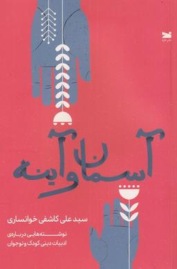 عکس آسمان و آینه (خزه)