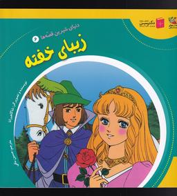 عکس دنیای‌شیرین‌قصه‌ها (۶) زیباخفته (سایه‌گستر) ^