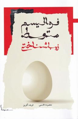 عکس فرمالیسم متوسط زیباشناختی (نگاه‌معاصر) *