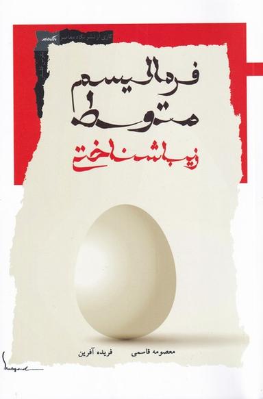 عکس فرمالیسم متوسط زیباشناختی (نگاه‌معاصر) *