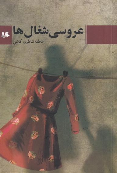 عکس عروسی شغال‌ها (هیلا)