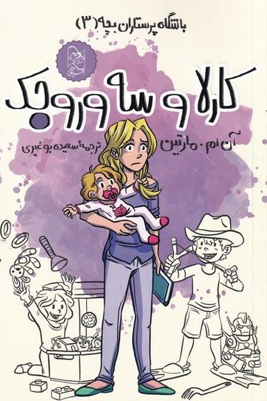 عکس باشگاه‌پرستاران‌بچه (۳) کارلاوسه‌وروجک (آفرینگان) ^