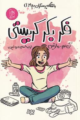 عکس باشگاه‌پرستاران‌بچه (۱) فکربکرکریستی (آفرینگان) ^