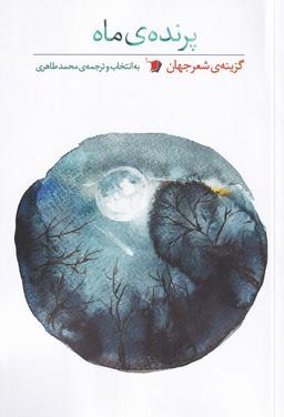 عکس پرندهٔ ماه (سیب‌سرخ) @