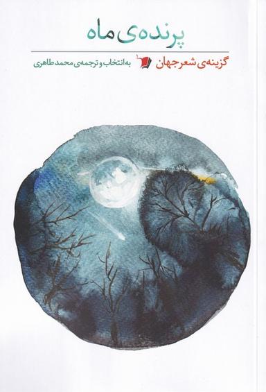 عکس پرندهٔ ماه (سیب‌سرخ) @