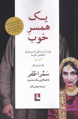 عکس یک همسر خوب (فرارازآن‌زندگی) مهراندیش*