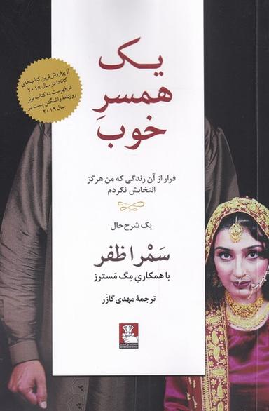 عکس یک همسر خوب (فرارازآن‌زندگی) مهراندیش*