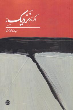 عکس ذکر نام نزدیک تو (آرادمان)