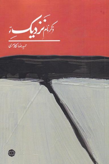 عکس ذکر نام نزدیک تو (آرادمان)