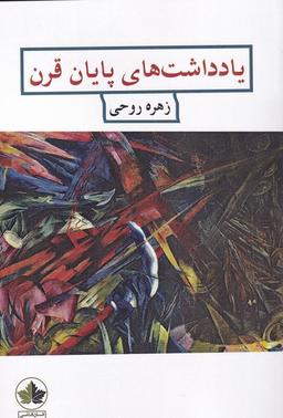 عکس یاد داشت‌های پایان قرن (انسان‌شناسی) *