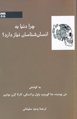 عکس چرا دنیا به انسان شناسان نیاز دارد (فرهامه) *