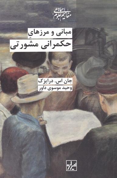 عکس مبانی و مرزهای حکمرانی مشورتی (شیرازه‌کتاب)