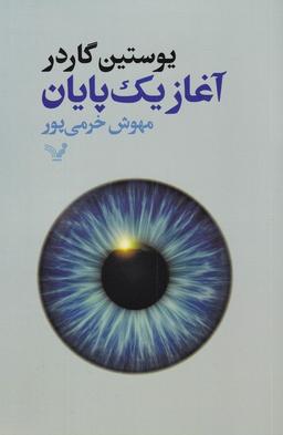 عکس آغاز یک پایان (تندیس) *