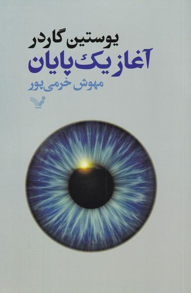 عکس آغاز یک پایان (تندیس) *