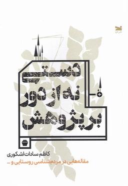 عکس دستی نه از دور برپژوهش (مقاله‌هادرمردم‌شناسی) خزه