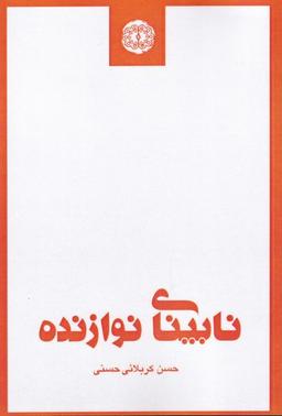 عکس نابینای نوازنده (آرادمان) @