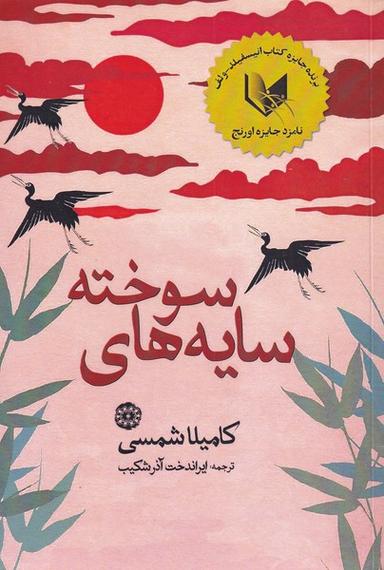 عکس سایه‌های سوخته (آرادمان)