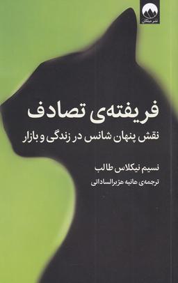 عکس فریفتهٔ تصادف (نقش‌پنهان‌شانس‌درزندگی) میلکان*