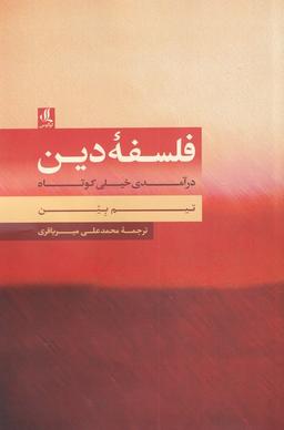 عکس فلسفهٔ دین (درآمدی‌خیلی‌کوتاه) لوگوس