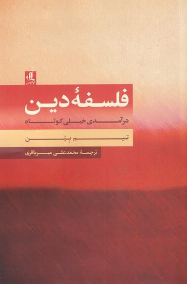 عکس فلسفهٔ دین (درآمدی‌خیلی‌کوتاه) لوگوس