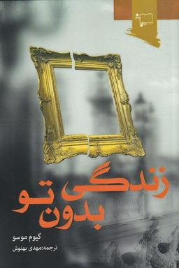 عکس زندگی بدون تو (ورجاوند) @