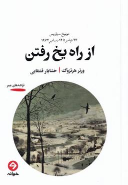 عکس از راه یخ رفتن (خوانه)