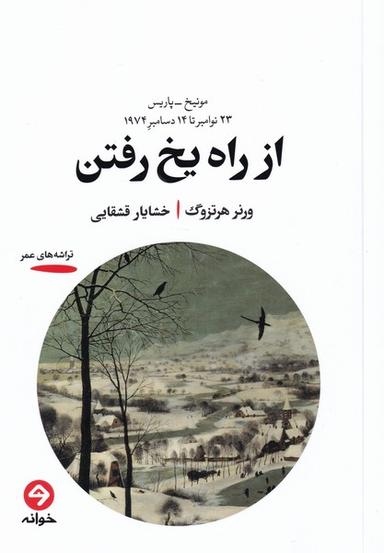 عکس از راه یخ رفتن (خوانه)