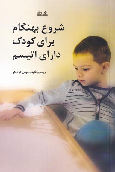 عکس شروع بهنگام برای کودک دارای اتیسم (نوشته)