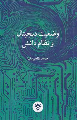 عکس وضعیت دیجیتال و نظام دانش (مطالعات‌فرهنگی) *