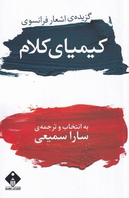 عکس کیمیای کلام (گزیدهٔ‌اشعارفرانسوی) خجسته@