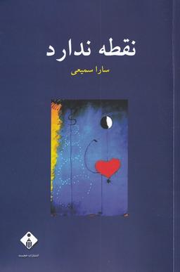 عکس نقطه ندارد (خجسته)