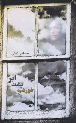 عکس خورشید پشت ابر (یادآرمیتا) *