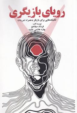 عکس رویای بازیگری (تکنیک‌هایی‌برای‌بازیگر) پرسمان*