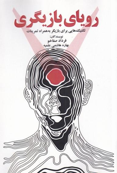 عکس رویای بازیگری (تکنیک‌هایی‌برای‌بازیگر) پرسمان*