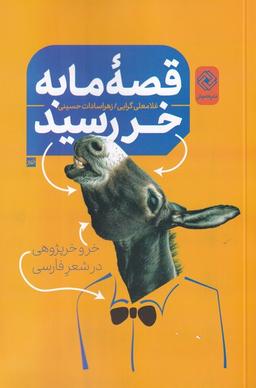 عکس قصهٔ ما به خر رسید (خرپژوهی‌درشعرفارسی) خاموش*