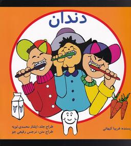 عکس دندان (پیام‌صنوبر) #